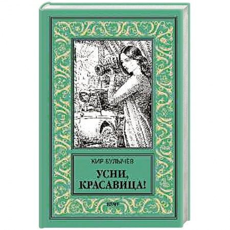 Детективы, триллеры, книга Усни, красавица!