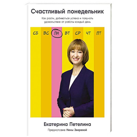 Деловая литература. Право. Психология, книга Счастливый понедельник: Как расти, добиваться успеха и получать удовольствие от работы каждый день