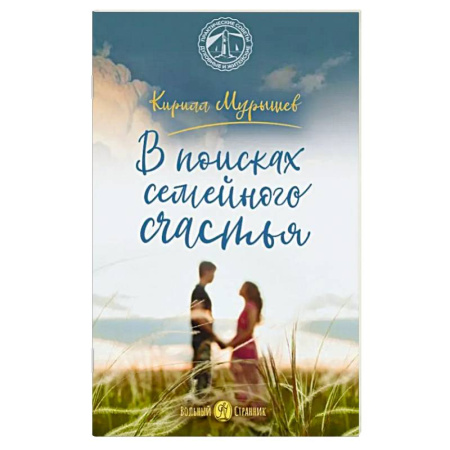 Православие, книга В поисках семейного счастья