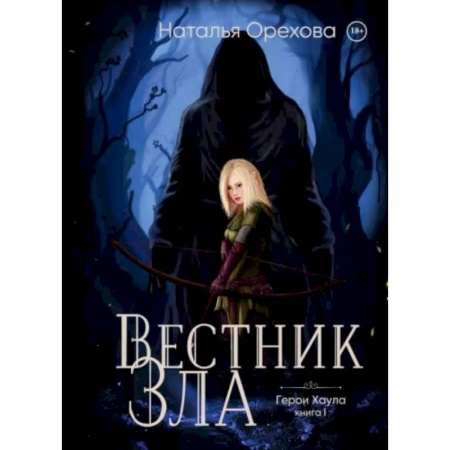 Фантастика, фэнтези, книга Вестник Зла