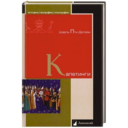 Школьникам и абитуриентам, книга Капетинги