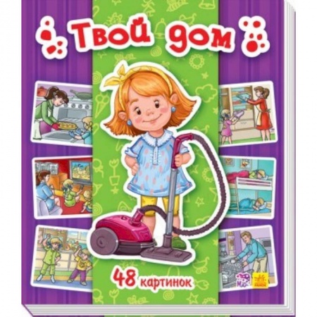 Книги для дошкольников (4-6 лет), книга Твой дом