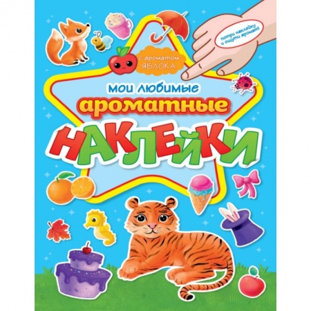 Досуг, творчество и кулинария, книга Ароматные наклейки. Мои любимые наклейки