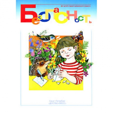 Книги, книга Безопасность.Рабочая тетрадь №2