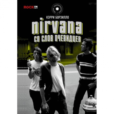 Культура, искусство, книга Nirvana: со слов очевидцев