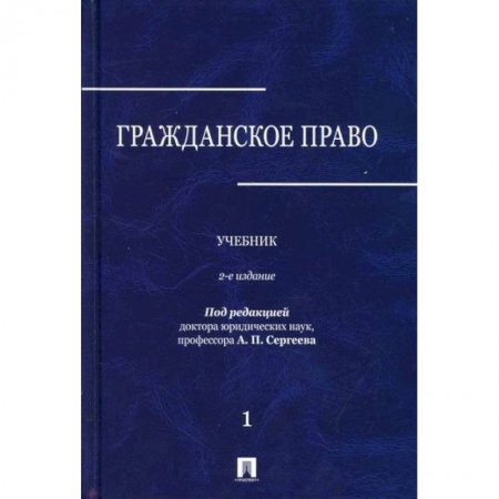 Общественные и гуманитарные науки, книга Гражданское право