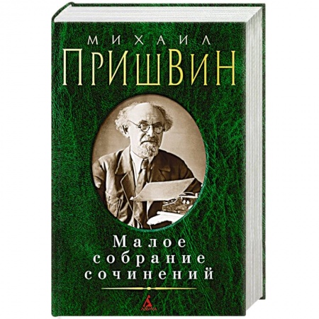 Классика, современная литература, книга Михаил Пришвин. Малое собрание сочинений