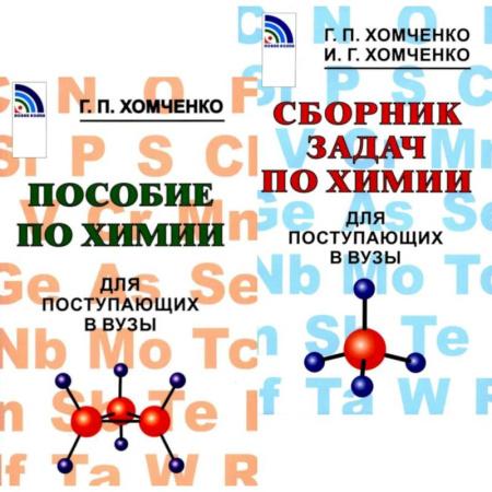 Школьникам и абитуриентам, книга Пособие по химии. Сборник задач по химии для поступающих в вузы (комплект из 2-х книг)