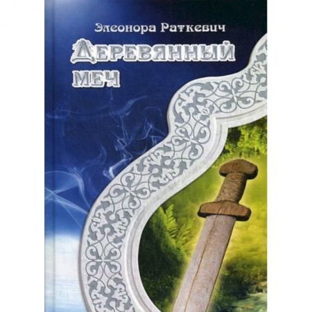 Фантастика, фэнтези, книга Деревянный меч