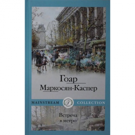 Классика, современная литература, книга Встреча в метро