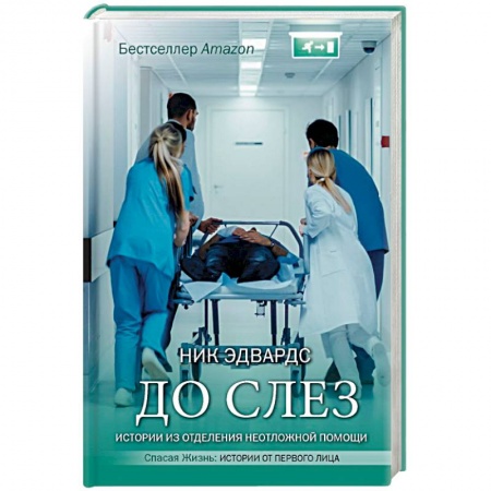 История медицины, книга До слез. Истории из отделения неотложной помощи