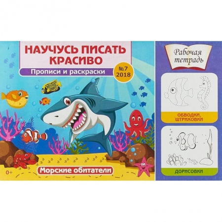 Дошкольникам, книга Научусь писать красиво! Морские обитатели. Рабочая тетрадь №7