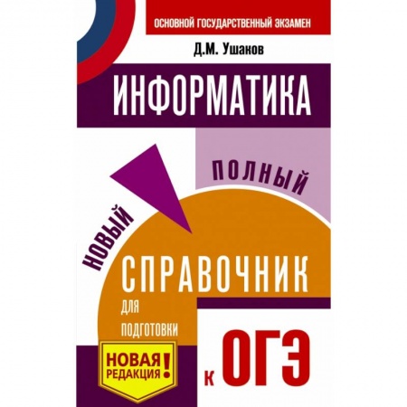 Школьникам и абитуриентам, книга ОГЭ. Информатика. Новый полный справочник для подготовки к ОГЭ
