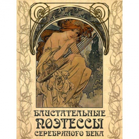 Классика, современная литература, книга Блистательные поэтессы Серебряного века