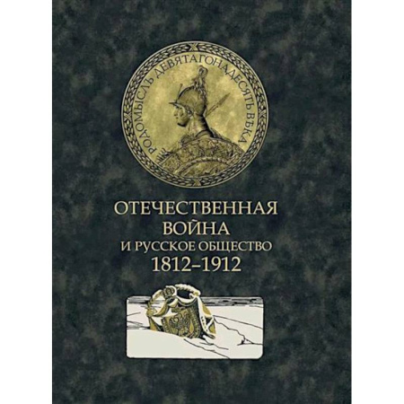 История войн, книга Отечественная война и русское общество. 1812-1912