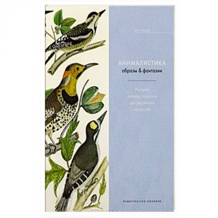 Рисование, живопись, книга Анималистика.Образы и фантазии