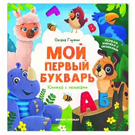 Книги для дошкольников (4-6 лет), книга Мой первый букварь. Книжка с окошками