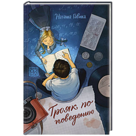 Проза для детей, книга Трояк по поведению