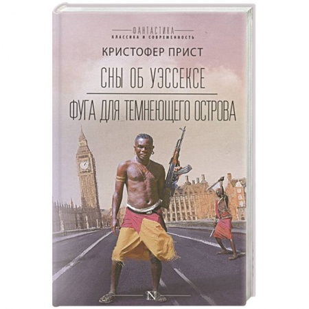 Фантастика, фэнтези, книга Сны об Уэссексе. Фуга для темнеющего острова