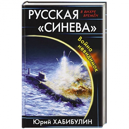 Фантастика, фэнтези, книга Русская «Синева». Война невидимок