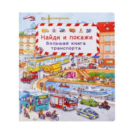 Книги, книга Найди и покажи. Большая книга транспорта.
