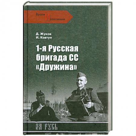 Книги, книга 1-я Русская бригада СС 'Дружина'