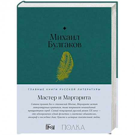 Классика, современная литература, книга Мастер и Маргарита