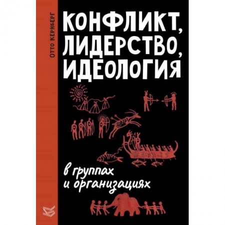 Общественные и гуманитарные науки, книга Конфликт, лидерство и идеология в группах и организациях