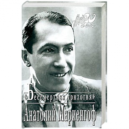 Публицистика, книга Мариенгоф. Бессмертная трилогия