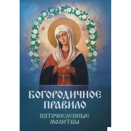 Православие, книга Богородичное правило. Пяточисленные молитвы