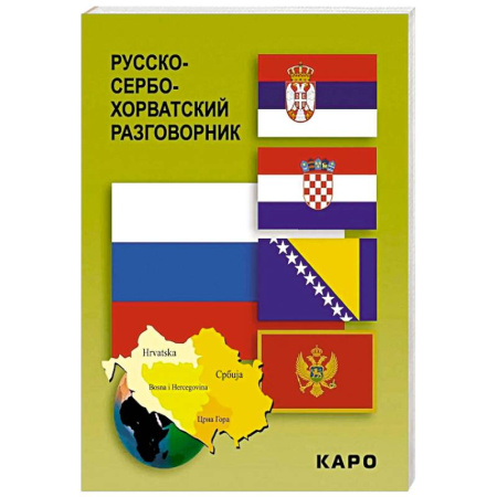 Изучение языков, книга Русско-сербохорватский разговорник