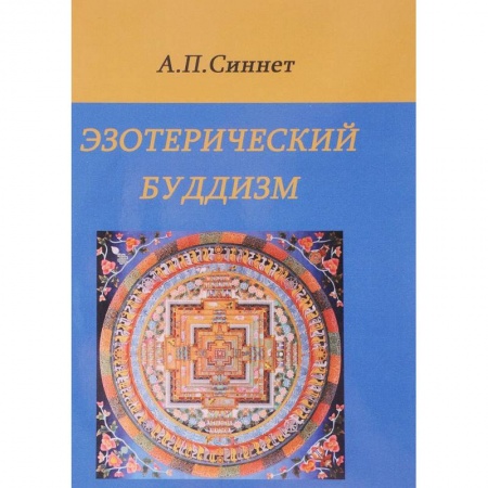 Книги, книга Эзотерический буддизм