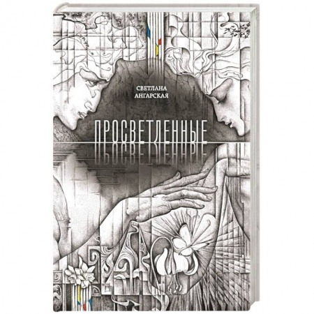 Книги, книга Просветленные