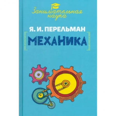 Школьникам и абитуриентам, книга Занимательная механика