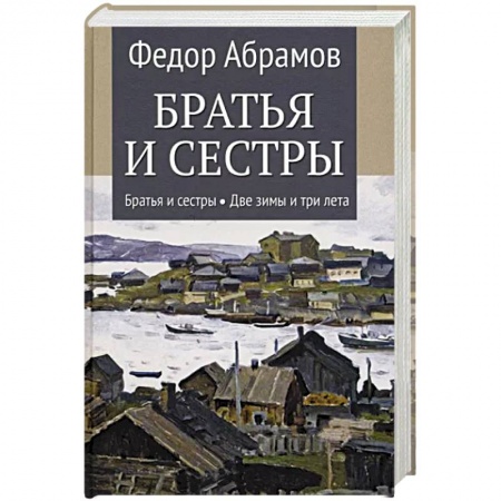 Классика, современная литература, книга Братья и сестры. В 4-х книгах. Книга 1. Братья и сестры. Книга 2. Две зимы и три лета