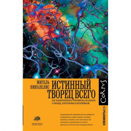 Естественные науки, книга Истинный творец всего