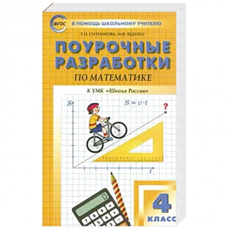 Школьникам и абитуриентам, книга Математика. 4 класс. Поурочные разработки к УМК М. И. Моро и др. 'Школа России'. ФГОС