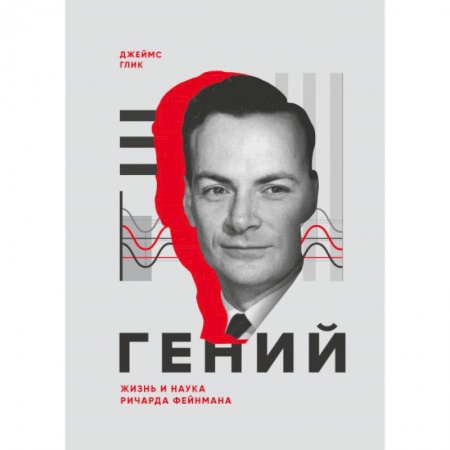 книга Гений. Жизнь и наука Ричарда Фейнмана с доставкой по Франции Мемуары, биографии, книга Гений. Жизнь и наука Ричарда Фейнмана