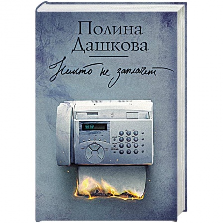 Детективы, триллеры, книга Никто не заплачет
