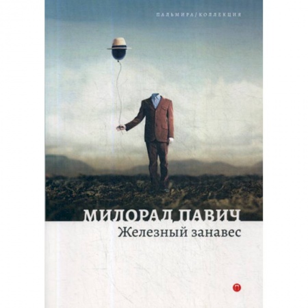 Фантастика, фэнтези, книга Железный занавес