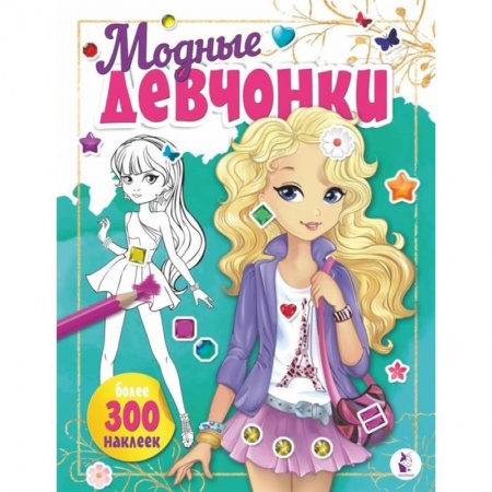 Досуг, творчество и кулинария, книга Модные девчонки