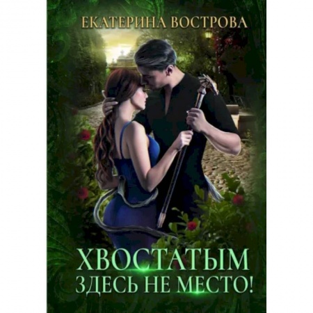 Фантастика, фэнтези, книга Хвостатым здесь не место!