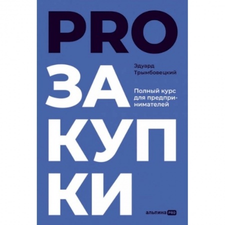 Предпринимательство. Отраслевой бизнес, книга PROзакупки. Полный курс для предпринимателей