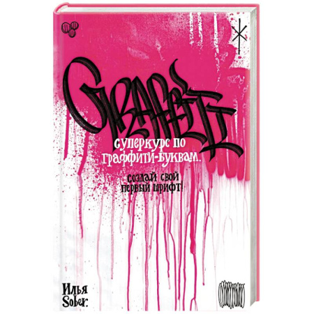Культура, искусство, книга Суперкурс по граффити-буквам. Создай свой первый шрифт!