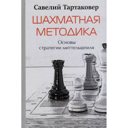 Спорт. Фитнес, книга Шахматная методика. Основы стратегии миттельшпиля