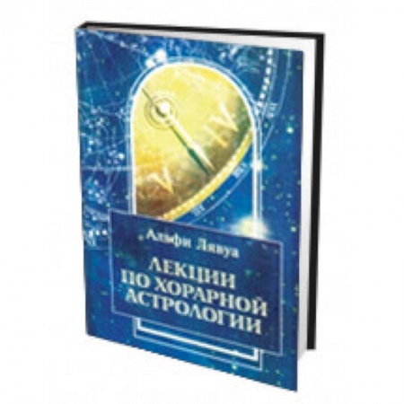 Книги, книга Лекции по хорарной астрологии