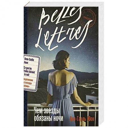 Классика, современная литература, книга Чем звезды обязаны ночи