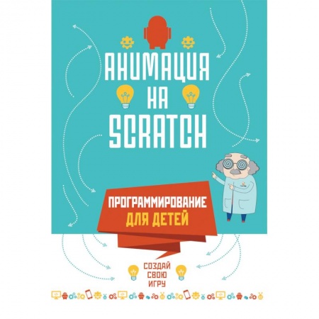 Познавательная литература, книга Программирование для детей.Анимация на SCRATCH