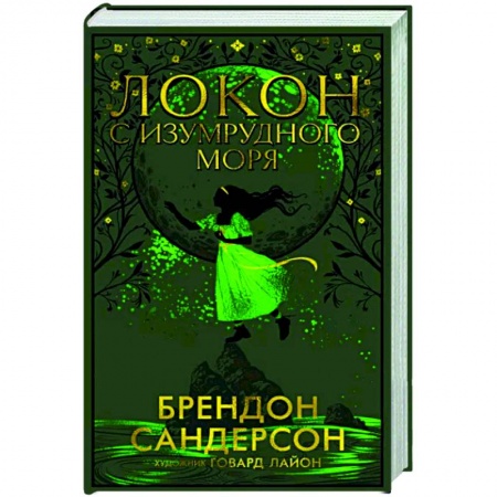 Фантастика, фэнтези, книга Локон с Изумрудного моря