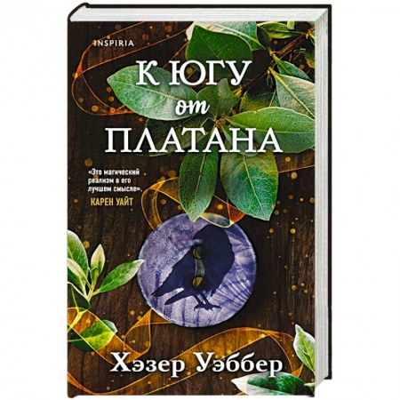 Фантастика, фэнтези, книга К югу от платана
